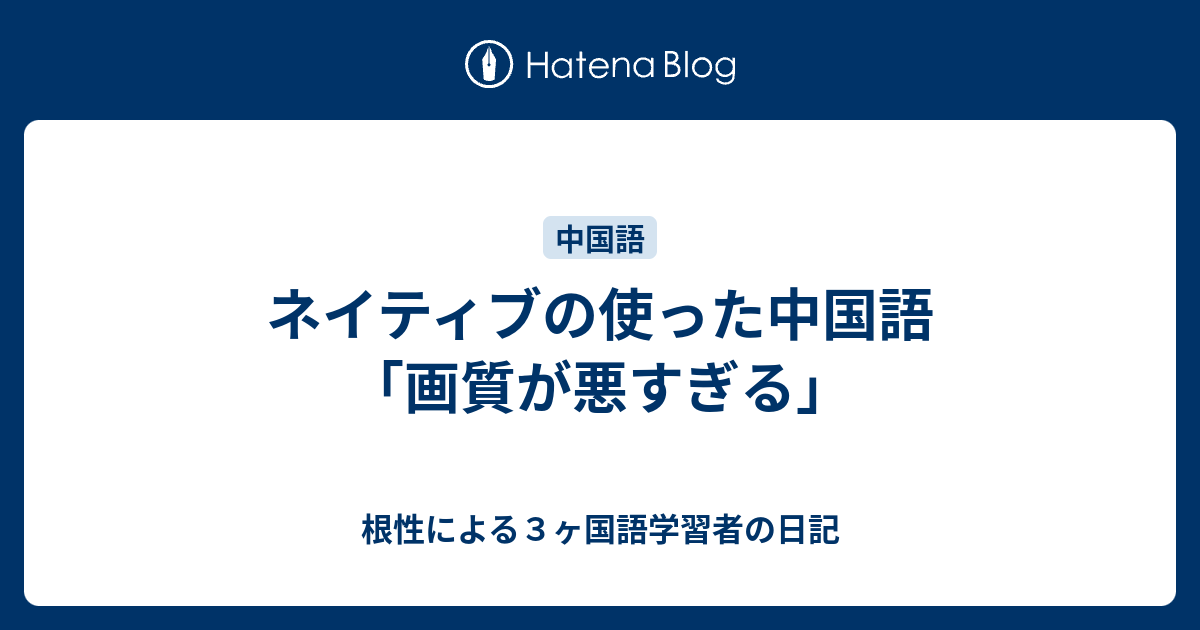 ネイティブの使った中国語 画質が悪すぎる 根性による３ヶ国語学習者の日記