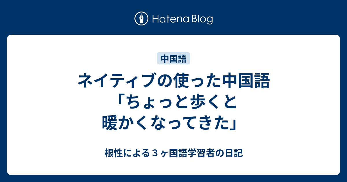 ネイティブの使った中国語 ちょっと歩くと暖かくなってきた 根性による３ヶ国語学習者の日記