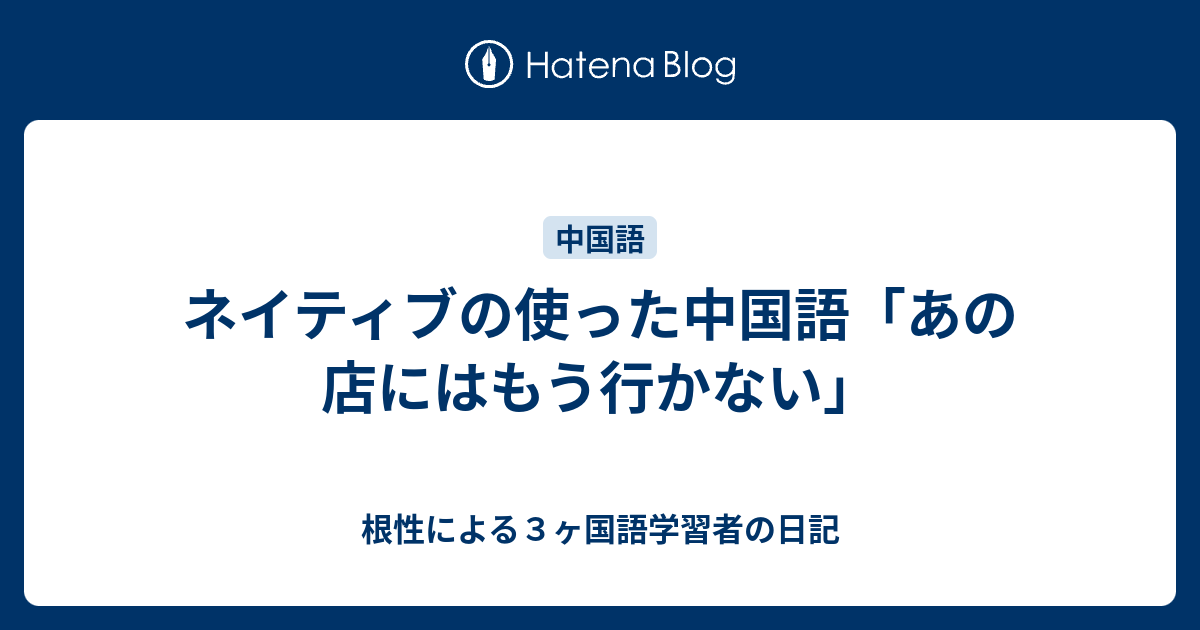 ネイティブの使った中国語 あの店にはもう行かない 根性による３ヶ国語学習者の日記