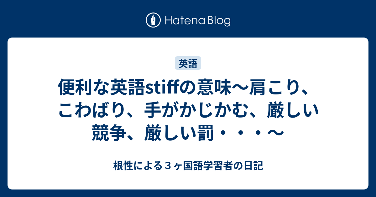 便利な英語stiffの意味 肩こり こわばり 手がかじかむ 厳しい競争 厳しい罰 根性による３ヶ国語学習者の日記