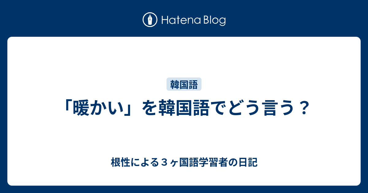 暖かい を韓国語でどう言う 根性による３ヶ国語学習者の日記