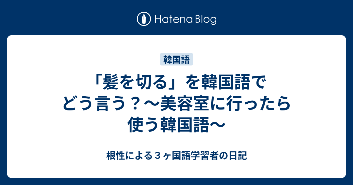 髪を切る を韓国語でどう言う 美容室に行ったら使う韓国語 根性による３ヶ国語学習者の日記