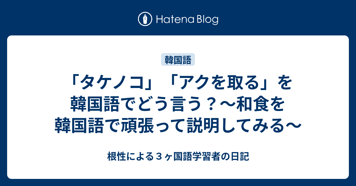 タケノコ アクを取る を韓国語でどう言う 和食を韓国語で頑張って説明してみる 根性による３ヶ国語学習者の日記