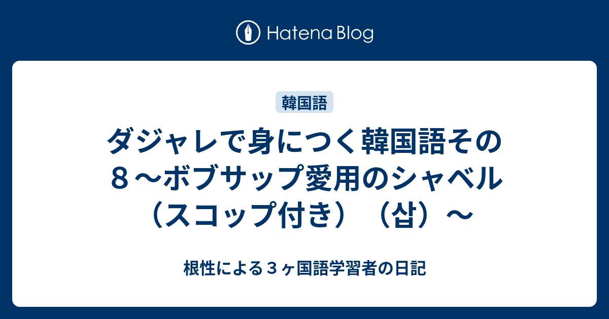 ダジャレで身につく韓国語その８ ボブサップ愛用のシャベル スコップ付き 삽 根性による３ヶ国語学習者の日記