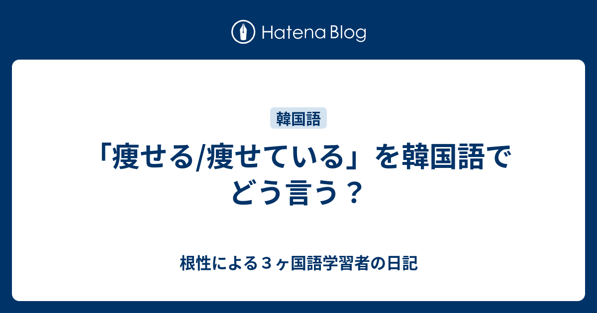 痩せる 痩せている を韓国語でどう言う 根性による３ヶ国語学習者の日記