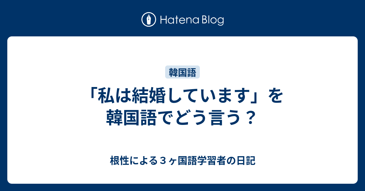 私は結婚しています を韓国語でどう言う 根性による３ヶ国語学習者の日記