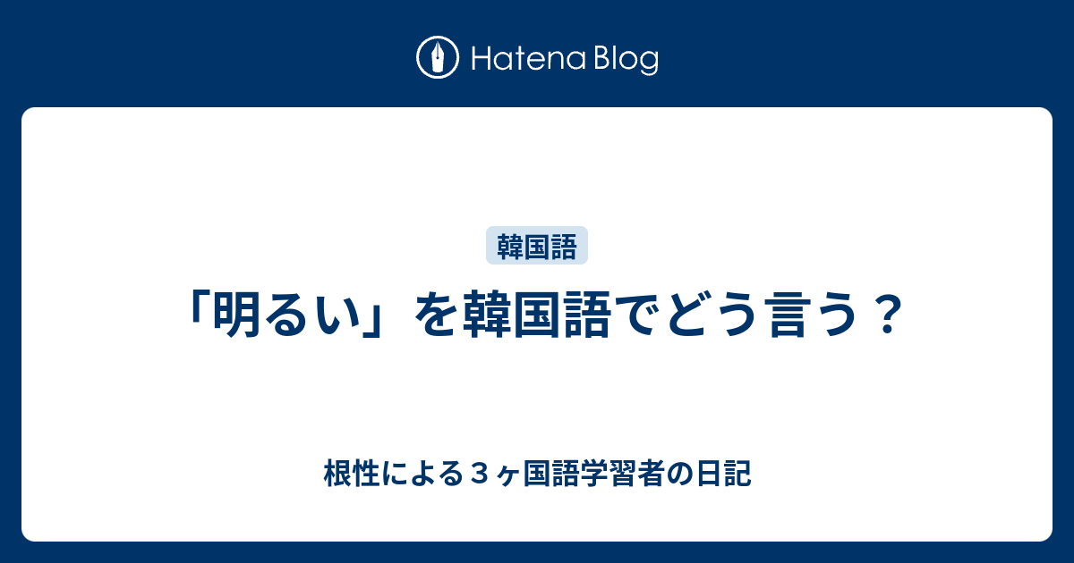 明るい を韓国語でどう言う 根性による３ヶ国語学習者の日記