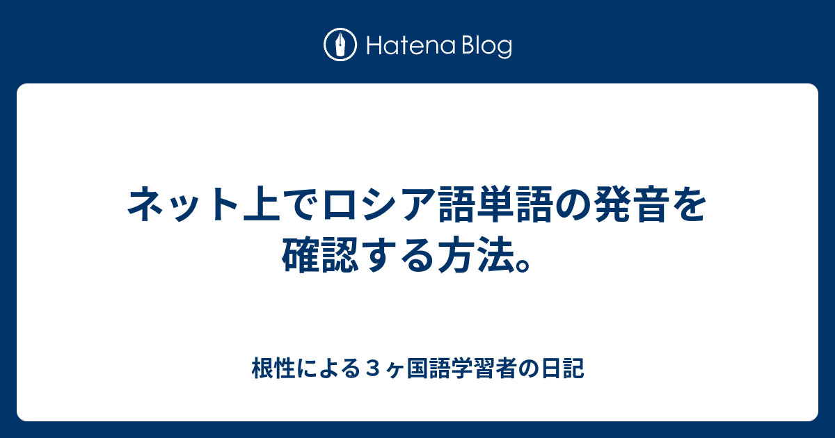 ネット上でロシア語単語の発音を確認する方法 根性による３ヶ国語学習者の日記