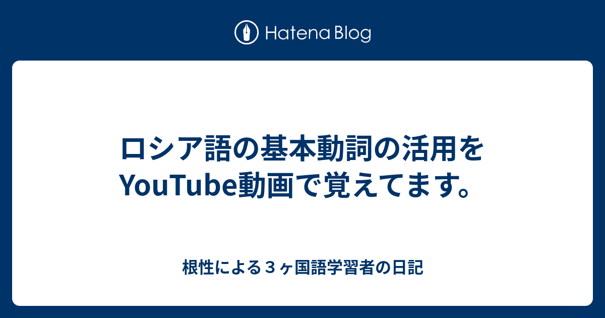 ロシア語の基本動詞の活用をyoutube動画で覚えてます 根性による３ヶ国語学習者の日記