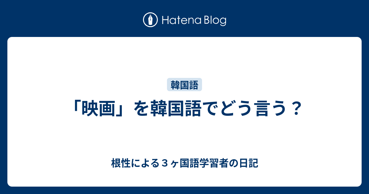 映画 を韓国語でどう言う 根性による３ヶ国語学習者の日記