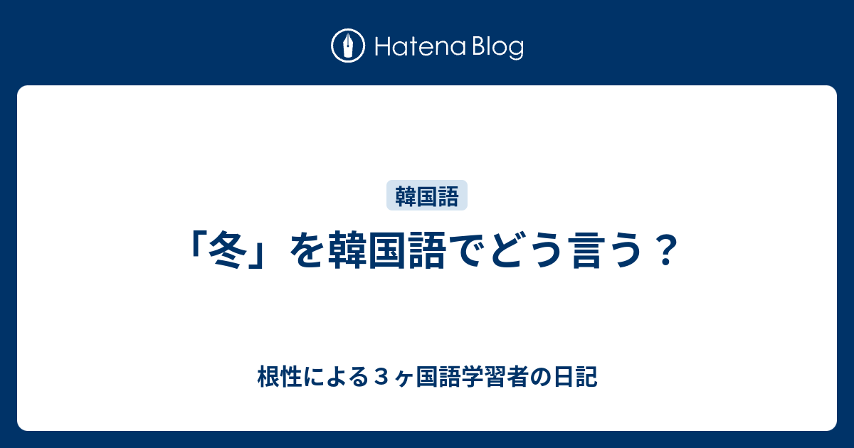 冬 を韓国語でどう言う 根性による３ヶ国語学習者の日記