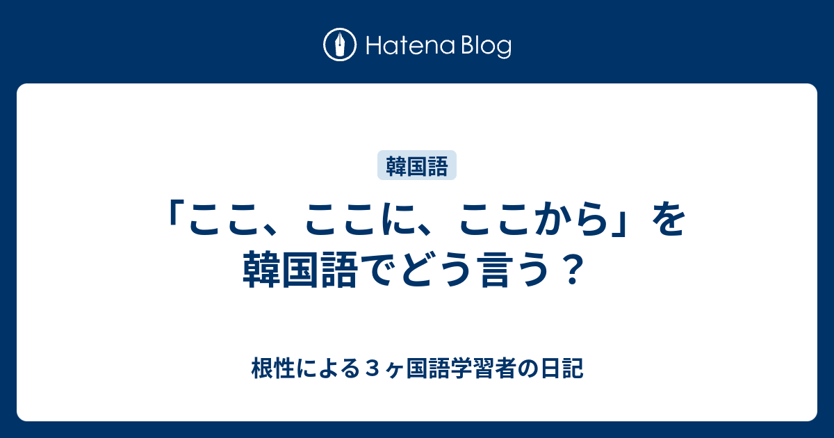 ここ ここに ここから を韓国語でどう言う 根性による３ヶ国語学習者の日記