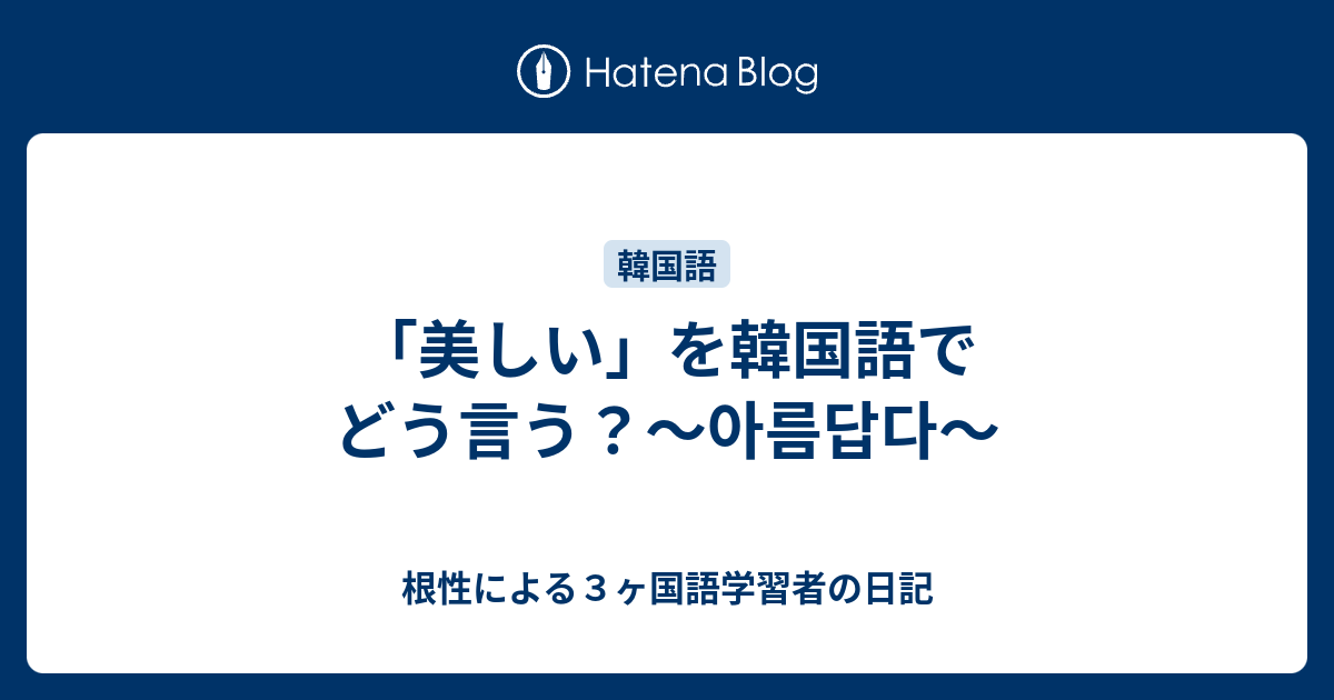 そなたは美しい 韓国語