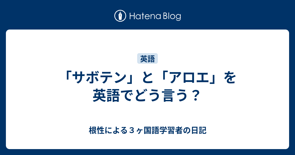 サボテン と アロエ を英語でどう言う 根性による３ヶ国語学習者の日記