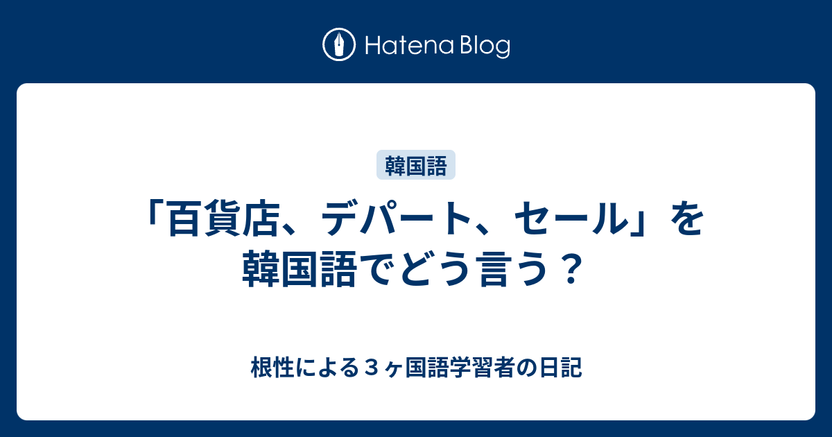 百貨店 デパート セール を韓国語でどう言う 根性による３ヶ国語学習者の日記