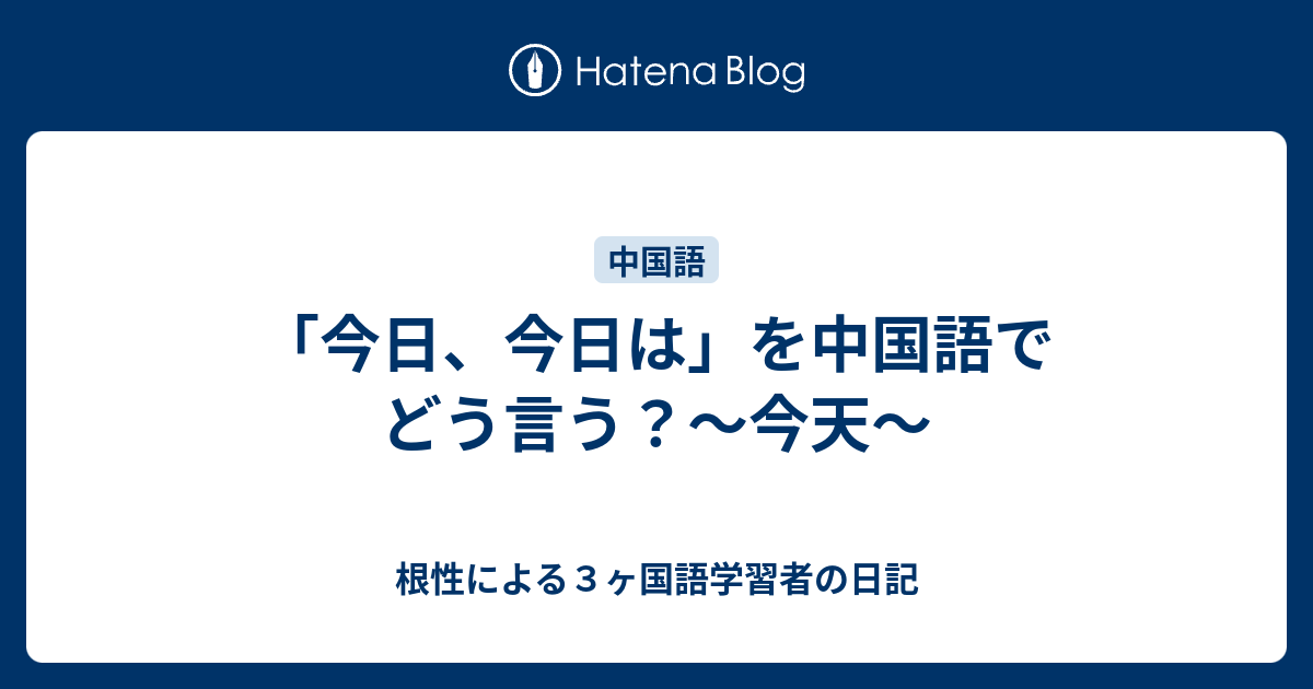 今日 今日は を中国語でどう言う 今天 根性による３ヶ国語学習者の日記