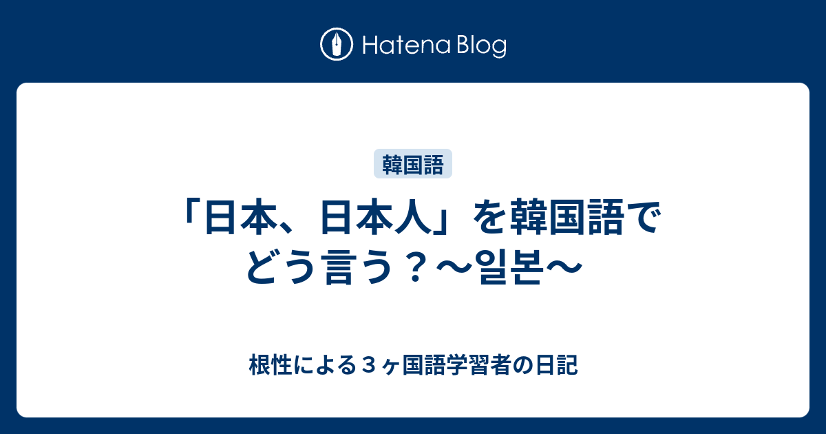 日本 日本人 を韓国語でどう言う 일본 根性による３ヶ国語学習者の日記