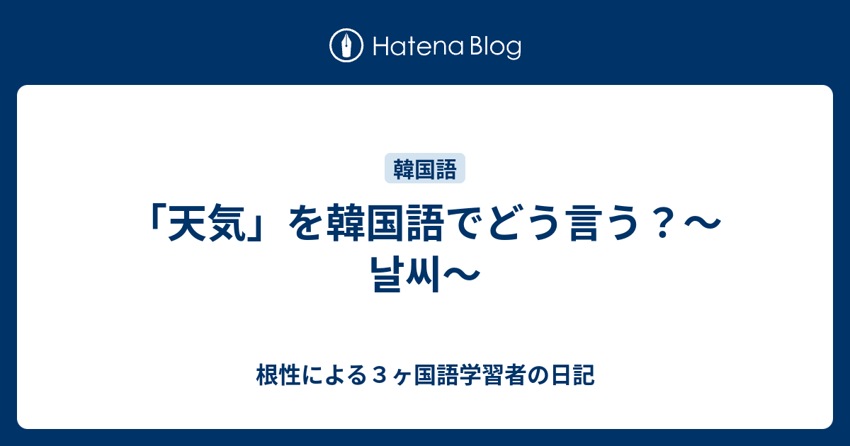 天気 を韓国語でどう言う 날씨 根性による３ヶ国語学習者の日記