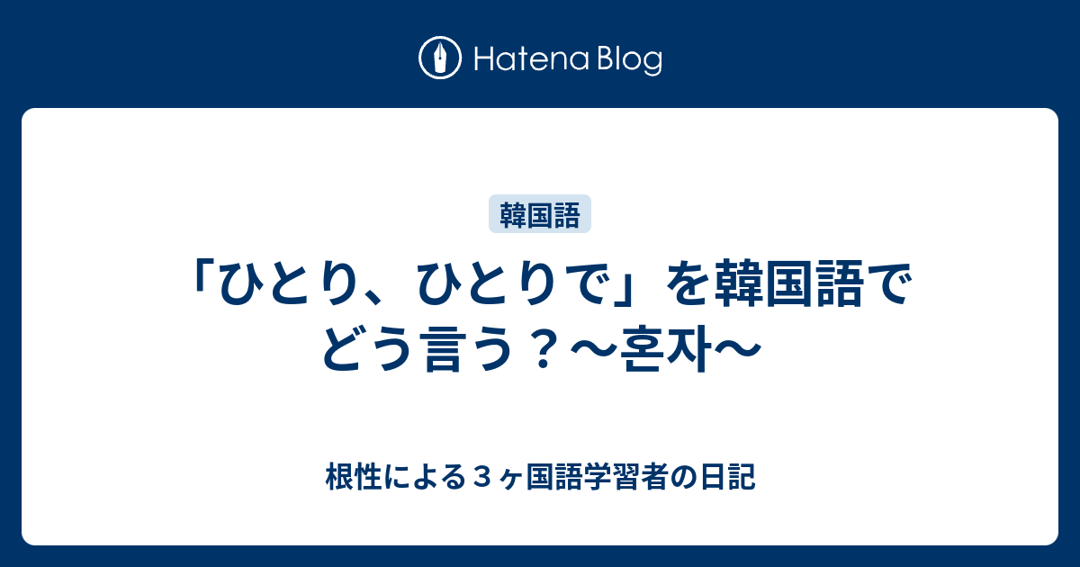 ひとり ひとりで を韓国語でどう言う 혼자 根性による３ヶ国語学習者の日記