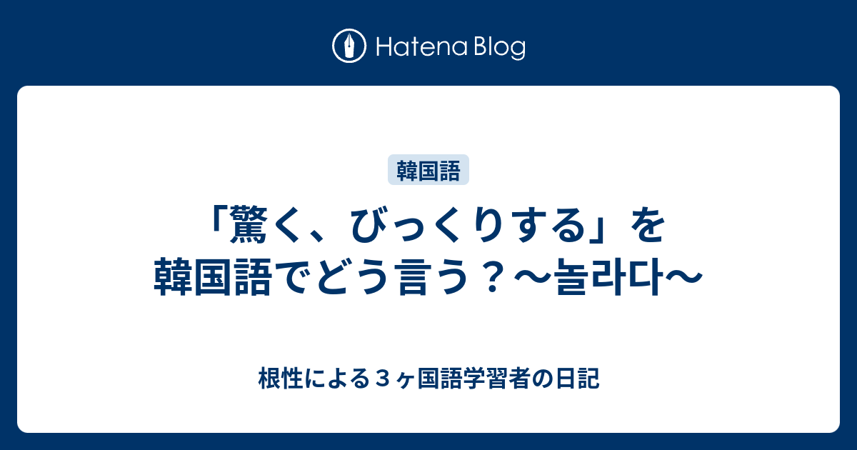 驚く びっくりする を韓国語でどう言う 놀라다 根性による３ヶ国語学習者の日記