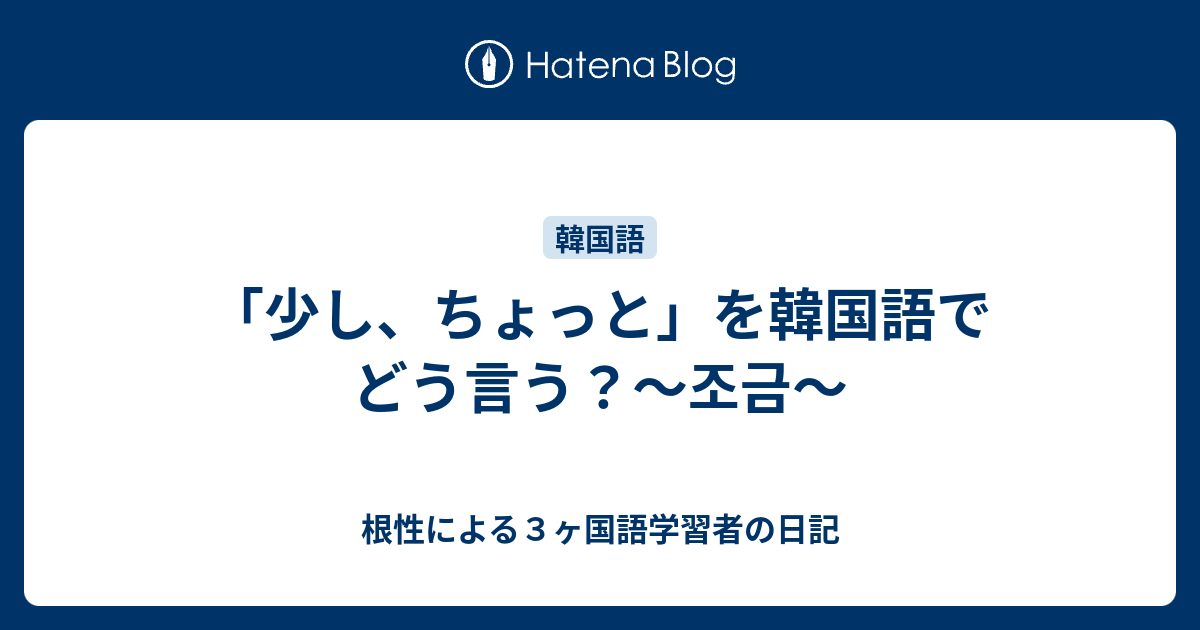 少し ちょっと を韓国語でどう言う 조금 根性による３ヶ国語学習者の日記