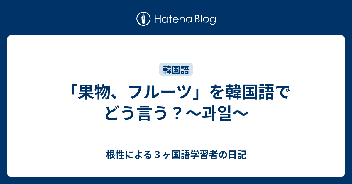 果物 フルーツ を韓国語でどう言う 과일 根性による３ヶ国語学習者の日記