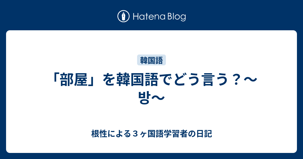 部屋 を韓国語でどう言う 방 根性による３ヶ国語学習者の日記