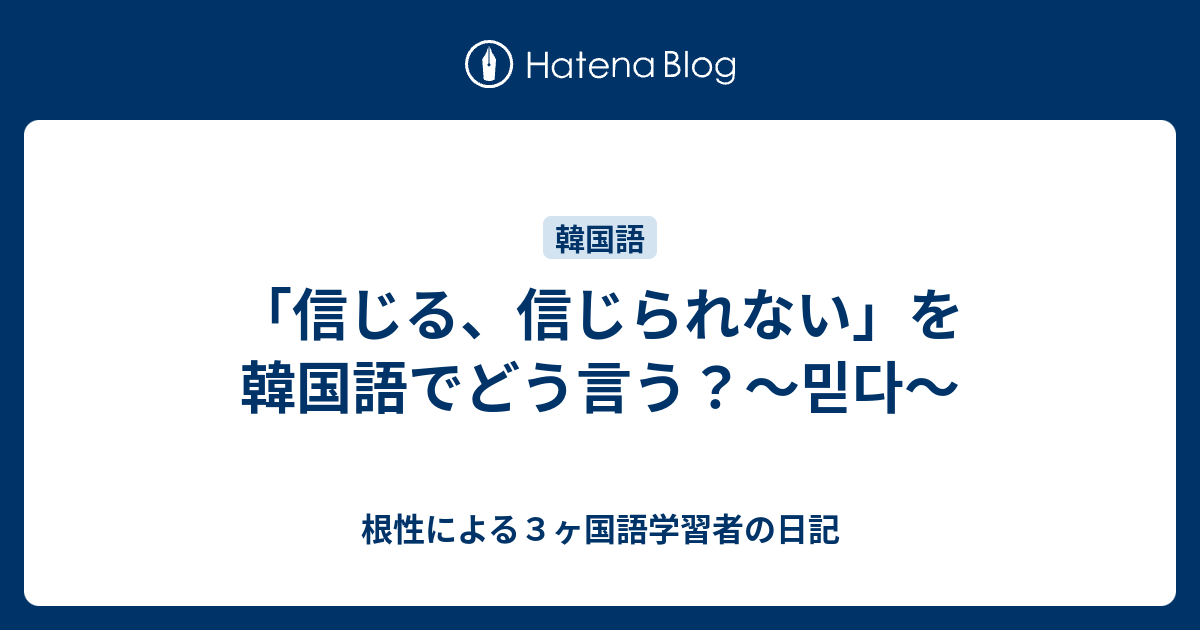 信じる 信じられない を韓国語でどう言う 믿다 根性による３ヶ国語学習者の日記