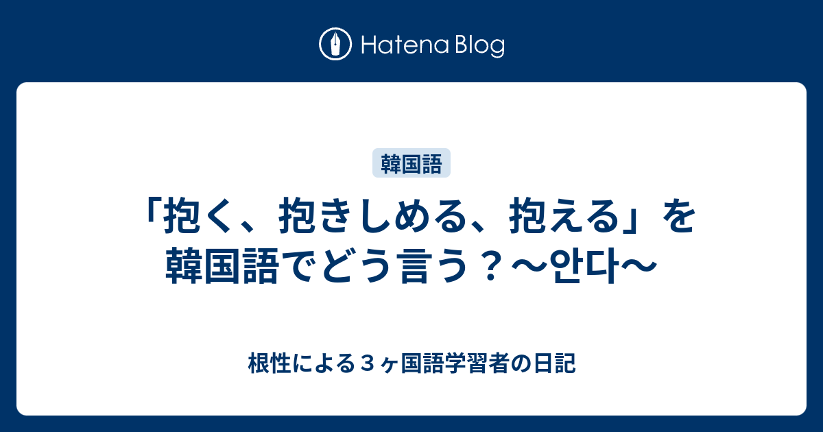 抱く 抱きしめる 抱える を韓国語でどう言う 안다 根性による３ヶ国語学習者の日記