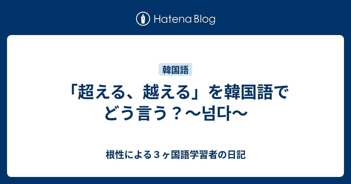 超える 越える を韓国語でどう言う 넘다 根性による３ヶ国語学習者の日記