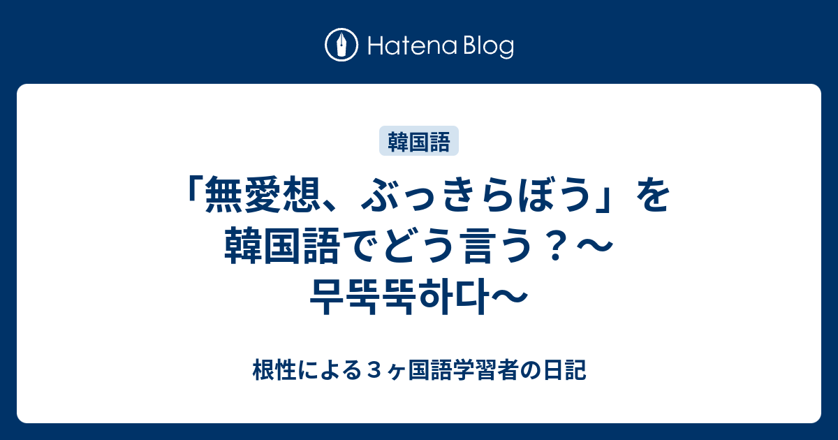 가장 빠른 무뚝뚝하다 意味