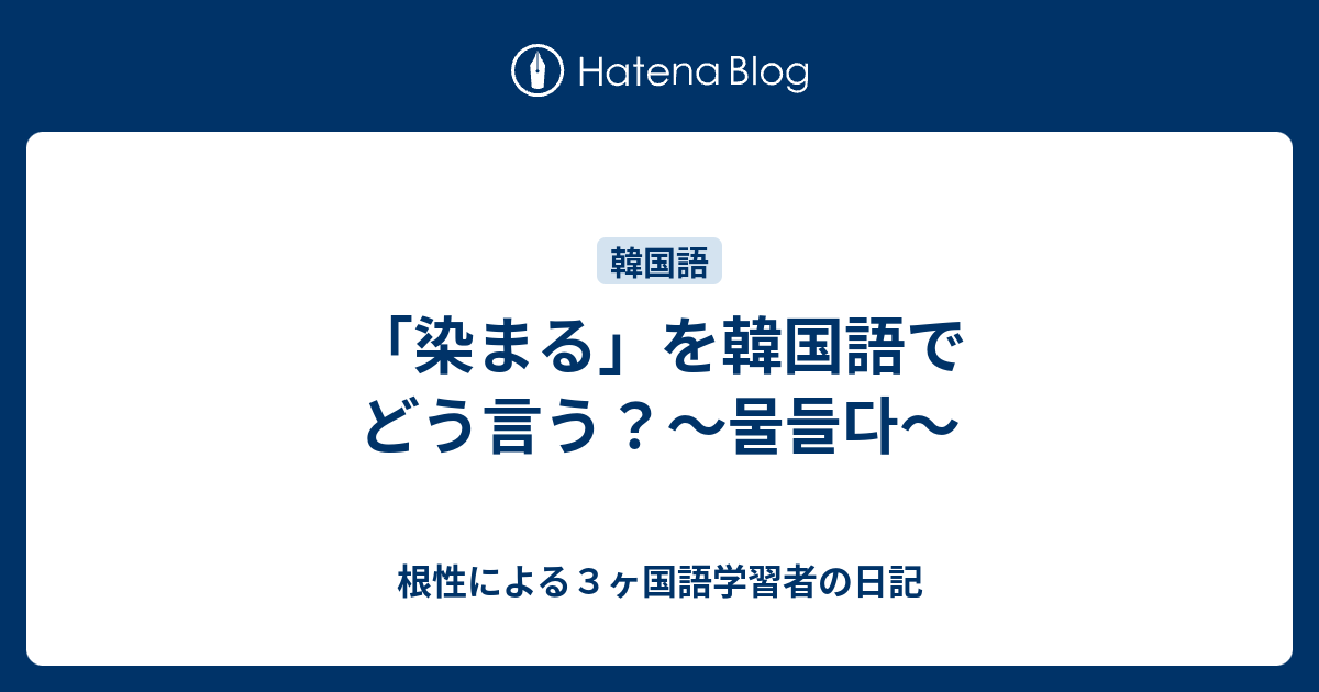 染まる を韓国語でどう言う 물들다 根性による３ヶ国語学習者の日記