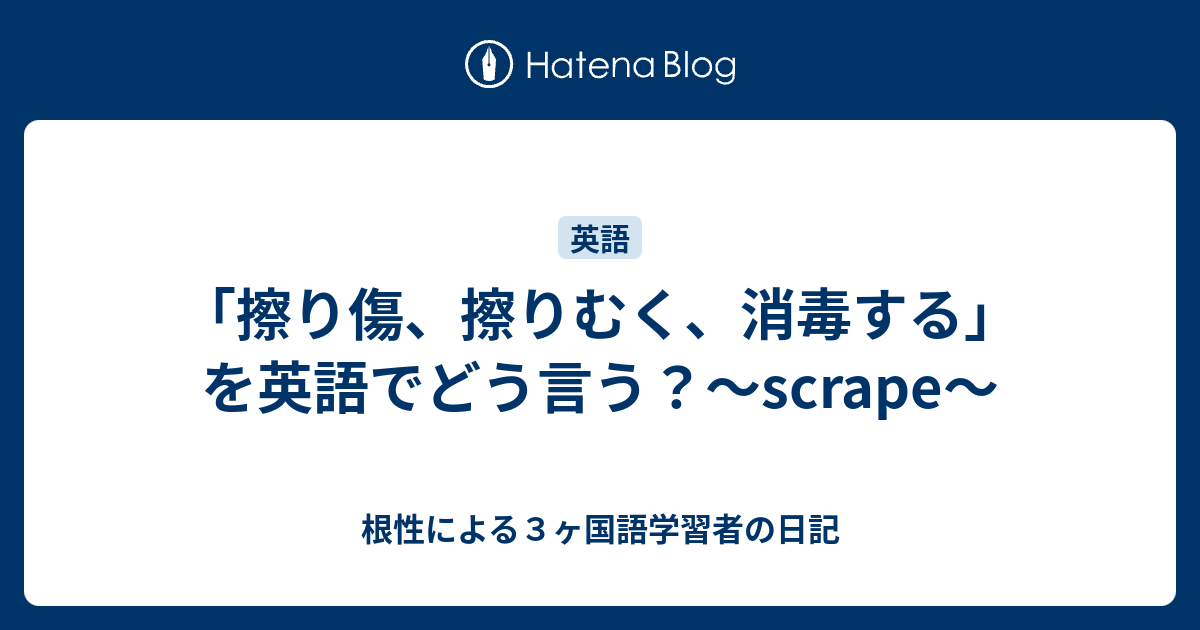 擦り傷 擦りむく 消毒する を英語でどう言う Scrape 根性による３ヶ国語学習者の日記