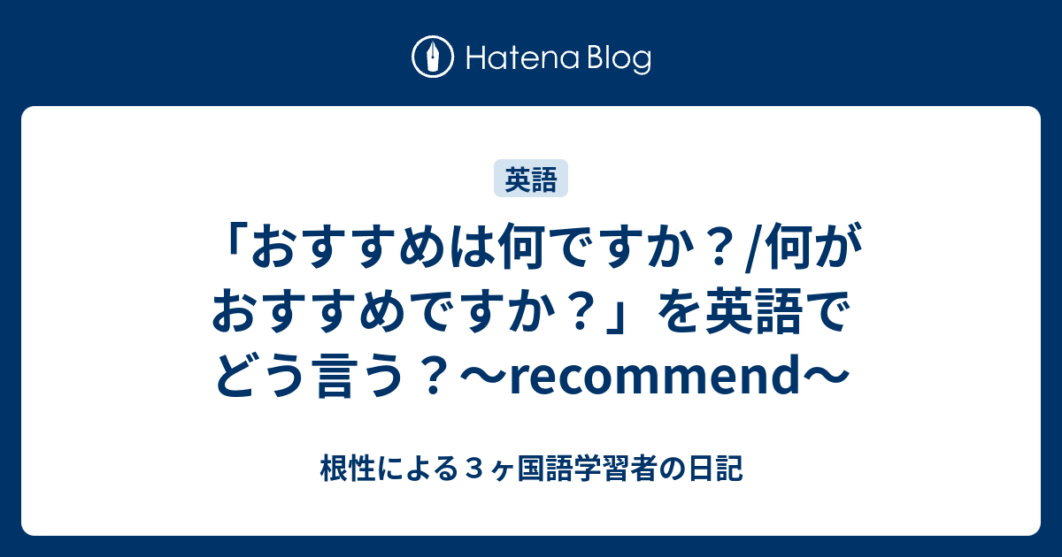 おすすめは何ですか 何がおすすめですか を英語でどう言う Recommend 根性による３ヶ国語学習者の日記