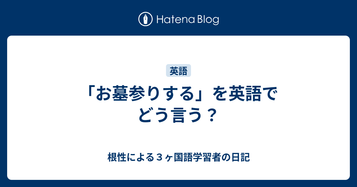 お墓参りする を英語でどう言う 根性による３ヶ国語学習者の日記