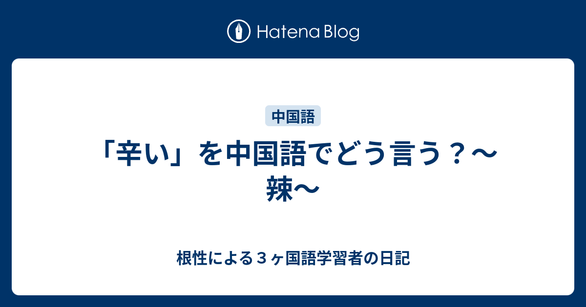 辛い を中国語でどう言う 辣 根性による３ヶ国語学習者の日記