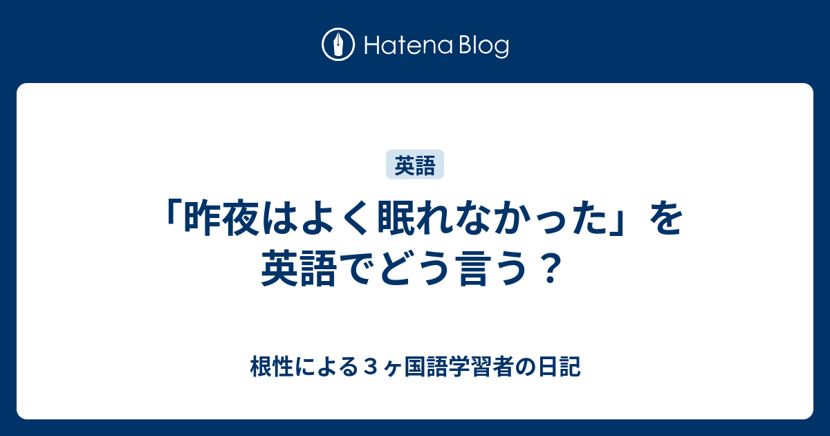 た よく 英語 寝れ