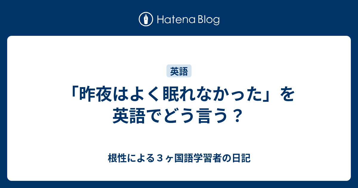 よく 寝れ た 英語