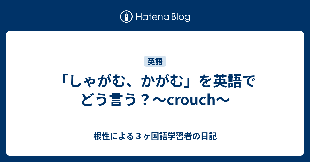 しゃがむ かがむ を英語でどう言う Crouch 根性による３ヶ国語学習者の日記