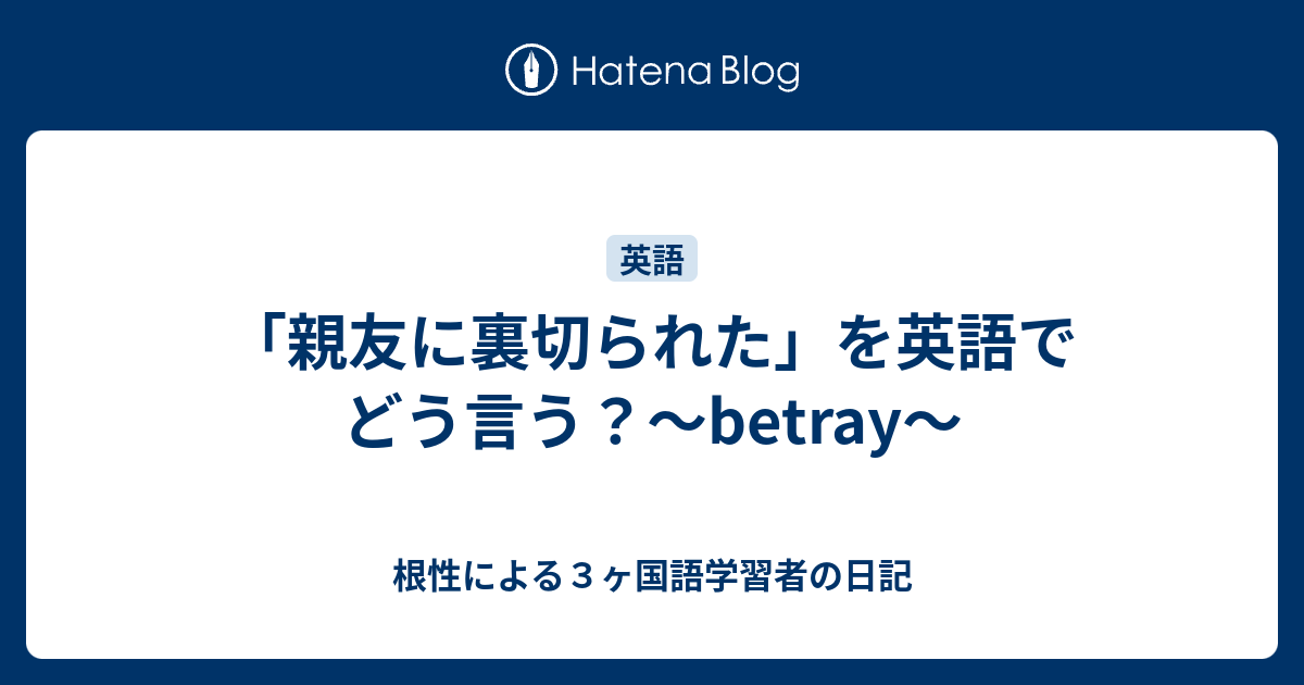 親友に裏切られた を英語でどう言う Betray 根性による３ヶ国語学習者の日記