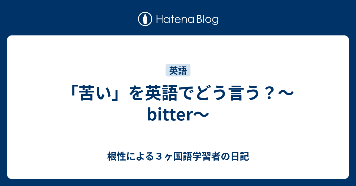 苦い を英語でどう言う Bitter 根性による３ヶ国語学習者の日記