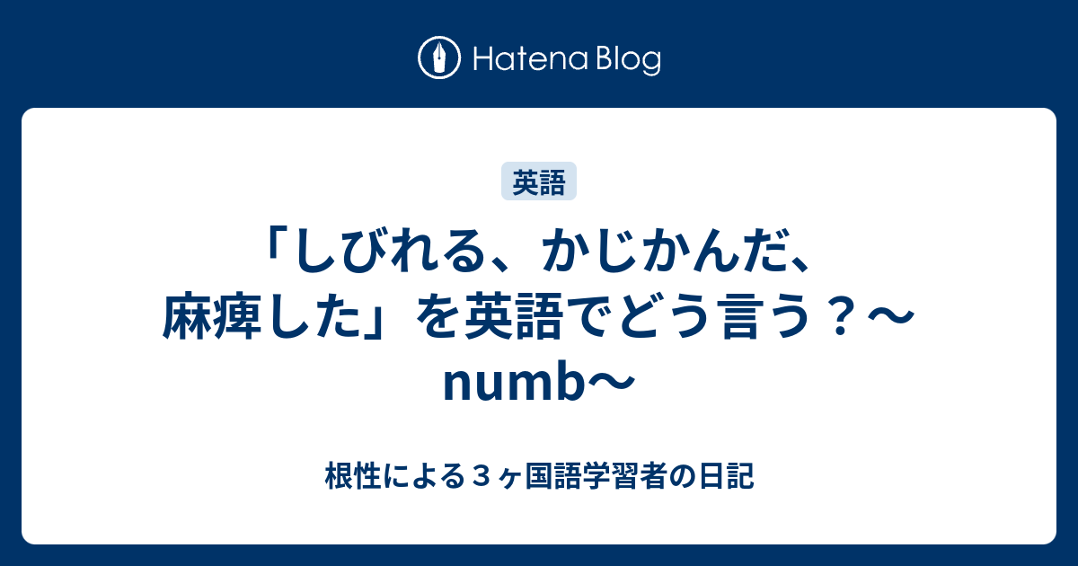 しびれる かじかんだ 麻痺した を英語でどう言う Numb 根性による３ヶ国語学習者の日記