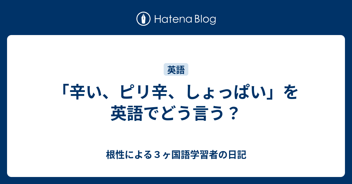 辛い ピリ辛 しょっぱい を英語でどう言う 根性による３ヶ国語学習者の日記