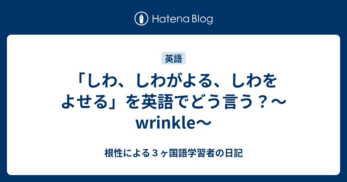 しわ しわがよる しわをよせる を英語でどう言う Wrinkle 根性による３ヶ国語学習者の日記