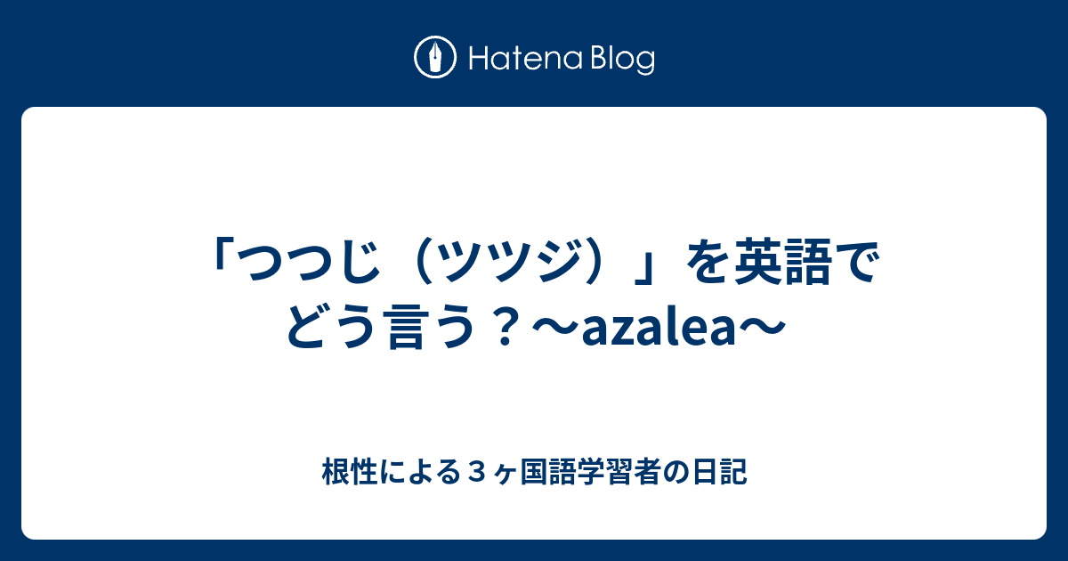 つつじ ツツジ を英語でどう言う Azalea 根性による３ヶ国語学習者の日記