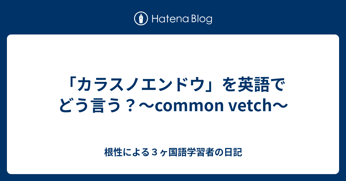 カラスノエンドウ を英語でどう言う Common Vetch 根性による３ヶ国語学習者の日記