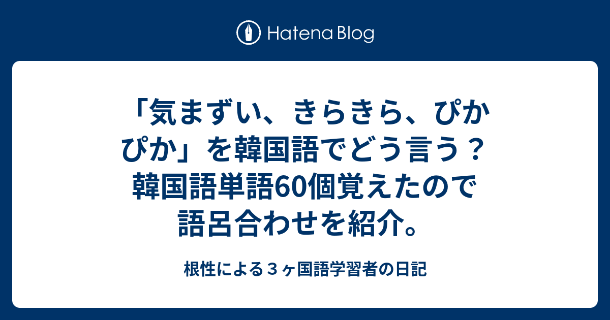 気まずい きらきら ぴかぴか を韓国語でどう言う 韓国語単語60個覚えたので語呂合わせを紹介 根性による３ヶ国語学習者の日記