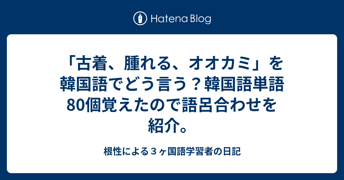 古着 腫れる オオカミ を韓国語でどう言う 韓国語単語80個覚えたので語呂合わせを紹介 根性による３ヶ国語学習者の日記