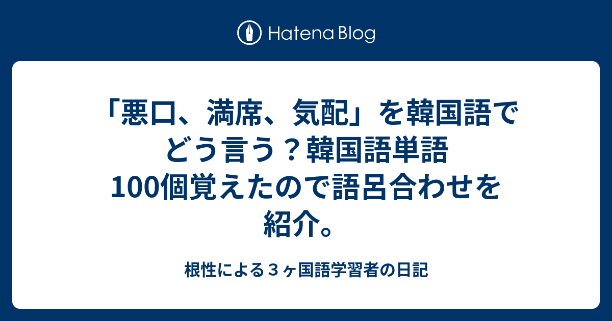 悪口 満席 気配 を韓国語でどう言う 韓国語単語100個覚えたので語呂合わせを紹介 根性による３ヶ国語学習者の日記