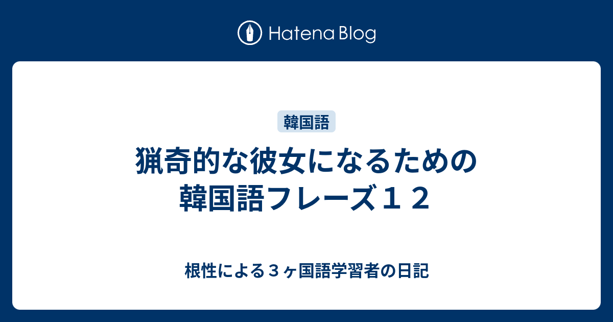 猟奇的な彼女になるための韓国語フレーズ１２ 根性による３ヶ国語学習者の日記